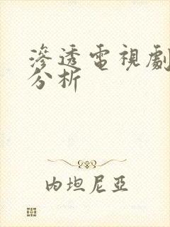 渗透电视剧剧情分析