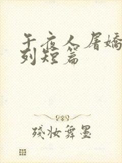 午夜人屠娇妻系列短篇