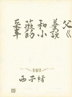 采薇和养父陆三平的小说《在人间》