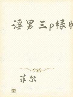 淫男三p绿帽