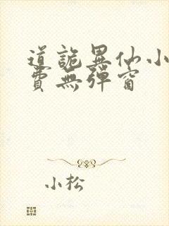 道诡异仙小说免费无弹窗