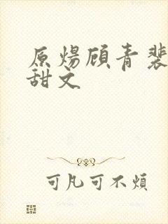 原炀顾青裴日常甜文
