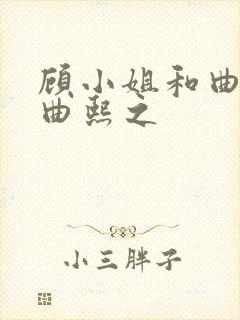 顾小姐和曲小姐曲熙之封面