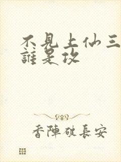 不见上仙三百年谁是攻