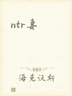 ntr妻