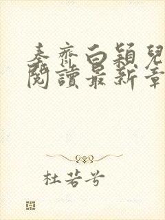 秦齐白颖儿免费阅读最新章节小说