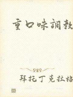 重口味调教男同