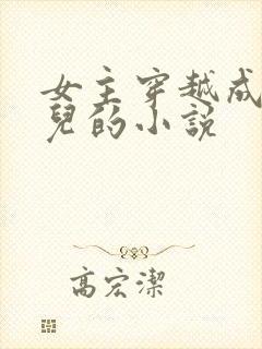 女主穿越成大玉儿的小说