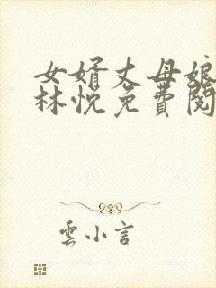 女婿丈母娘小说林悦免费阅读