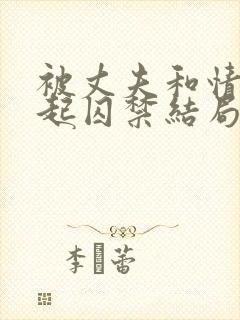 被丈夫和情敌一起囚禁结局封面