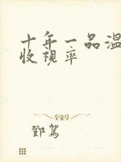 十年一品温如言收视率