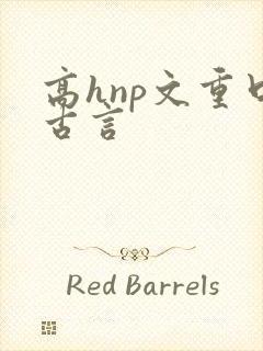 高hnp文重口古言