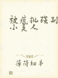 被疯批强制爱的小美人