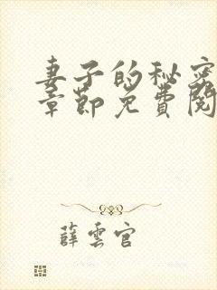 妻子的秘密全部章节免费阅读