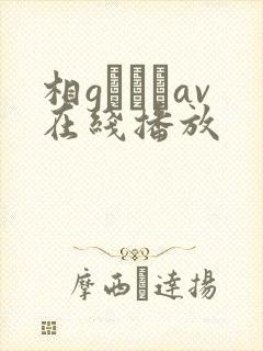 相gみなみav在线播放