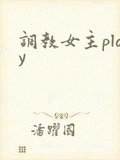 调教女主play封面