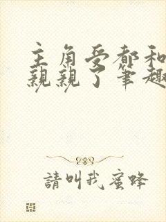 主角受都和反派亲亲了笔趣阁无弹窗免费阅读