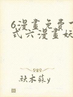 6漫画免费下拉式六漫画妖神记