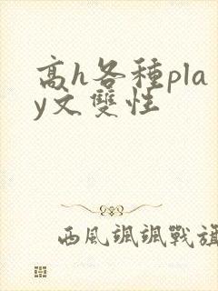 高h各种play文双性封面