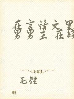 在言情文里撩直男男主 在线阅读