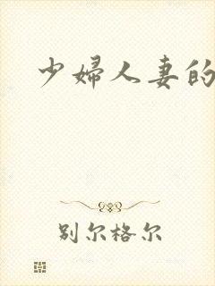 少妇人妻的呻吟