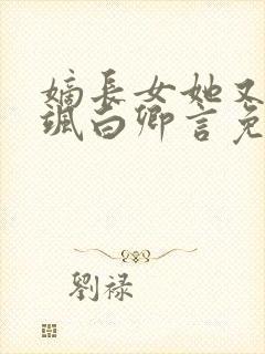 嫡长女她又美又飒白卿言免费版