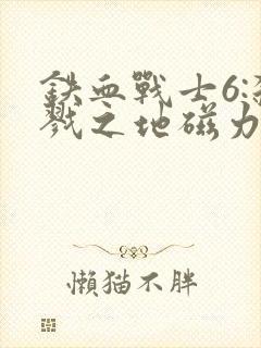 铁血战士6:杀戮之地磁力封面