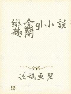 绯念gl小说笔趣阁