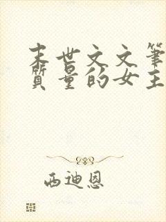 末世文文笔好高质量的女主无cp