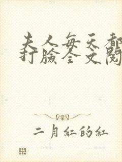 夫人每天都在线打脸全文阅读无删减