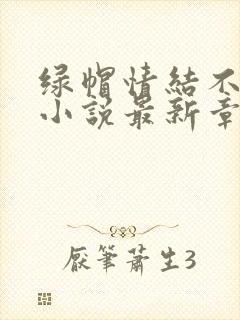 绿帽情结不归路小说最新章节更新内容