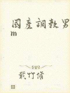 国产调教男奴sm