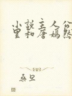 小说主人公陈万里和唐嫣然的小说