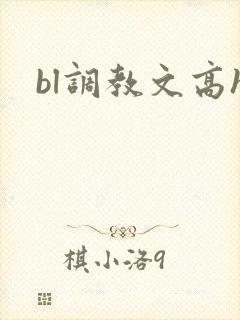 bl调教文高h