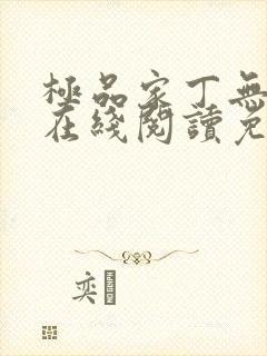 极品家丁无删减在线阅读免费阅读