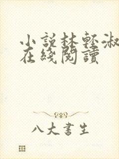 小说林轻淑陈凡在线阅读