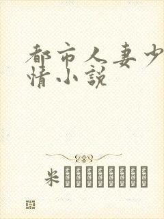 都市人妻少妇激情小说