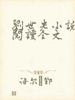 刘世光小说在线阅读全文