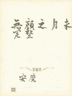 无颜之月未删减完整封面