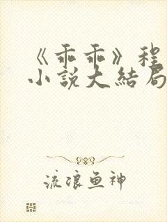 《乖乖》程可夏小说大结局