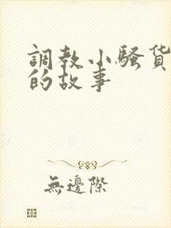 调教小骚货挨打的故事