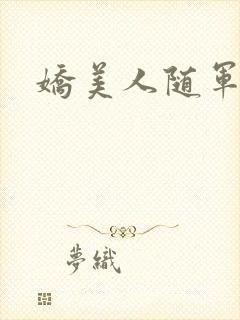 娇美人随军日常