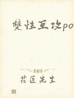 双性互攻po文