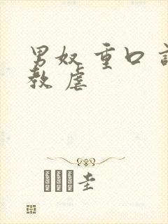 男奴 重口 调教 虐