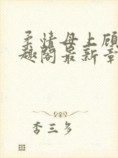 柔情母上顾为笔趣阁最新章节封面