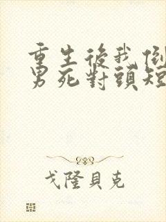 重生后我倒追渣男死对头短剧下集封面