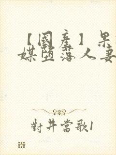 【国产】果冻传媒堕落人妻2