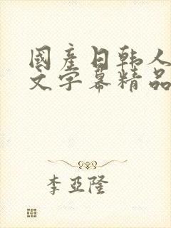 国产日韩人妻中文字幕精品封面