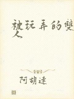 被玩弄的双性美人