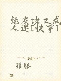 炮灰攻又成了万人迷[快穿]